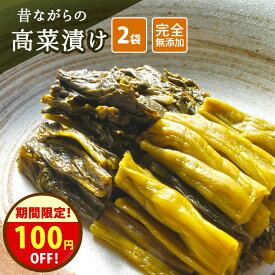 漬物の日＼1000円ポッキリクーポン！／28日まで！無添加『乳酸発酵 の 高菜漬(2袋セット☆☆)』 送料無料 乳酸 発酵 漬物 長期 発酵 熟成 美味しい 高菜漬け 古漬け とも呼ばれ 甘くない のが 特徴 樽の味【メール便対応1通1セット】