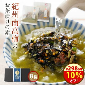 クーポンで＼10％オフ！／お中元『無添加 お茶漬けの素 8袋 ギフト セット』 お茶漬け ギフト 樽の味 煎茶 ほうじ茶 8食ギフトセット お茶漬けセット 紀州南高梅 食べ物 食品 グルメ おくりもの 樽の味 お取り寄せ お礼 お返し 贈り物 プチギフト 手土産 挨拶 送料無料
