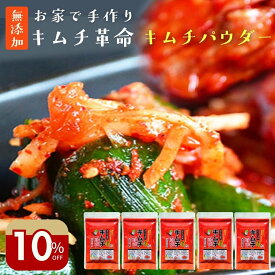 ＼10%オフ＆200円クーポンで3198円→2676円／キムチ革命 キムチの素『無添加キムチパウダー 5袋セット』 ヒルナンデス 紹介 国産 きむち 発酵食品 漬け物 韓国総菜 キムチ鍋 キムチ 手作り 自家製 時短 元祖【メール便1通1セット】樽の味 送料無料 腸活