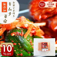 ＼10％オフ！／キムチ革命 無添加 キムチの素 お家で手作り メール便送料無料 樽の味 国産 乳酸菌 発酵食…