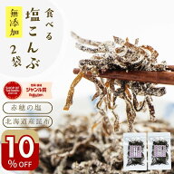 ＼10％オフ！／塩昆布 無添加 化学調味料不使用『無添加 食べる 塩こんぶ 2袋 セット』メール便【メール…