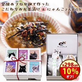 21日まで限定＼10％オフ！／2980円→2682円！無添加『猫 好きさんに贈る 無添加 お茶漬け ギフト にゃんこ BOX』 猫 グッズ プレゼント 送料無料 お茶漬け 2種 8食 紀州 南高梅 樽の味 食品 グルメ 母の日 お取り寄せ お礼 お返し 贈り物 プチ 手土産 挨拶