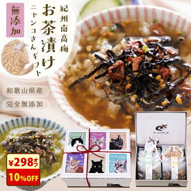 ＼クーポンで10％オフ！／『猫 好きさんに贈る 無添加 お茶漬け ギフト にゃんこ BOX』送料無料 猫 グッズ プレゼント 完全 無添加 お茶漬け 2種 8食 紀州 南高梅 樽の味 食品 グルメ お取り寄せ お礼 お返し 贈り物 プチ 手土産 挨拶