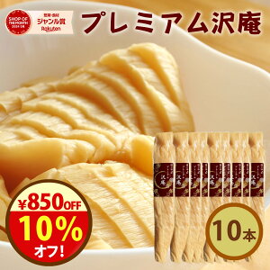 漬物の日\10%オフクーポン!/28日まで!無添加『プレミアム 沢庵 10本 セット』 乳酸発酵 の 漬物 昔ながらの 天日干し 大根 を 国産 原料100%