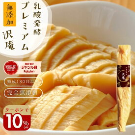 漬物の日＼10％オフクーポン！／28日まで！無添加『プレミアム 沢庵』乳酸発酵 漬物 昔ながら 天日干し大根 国産 原料 100％ 【メール便1通2個】