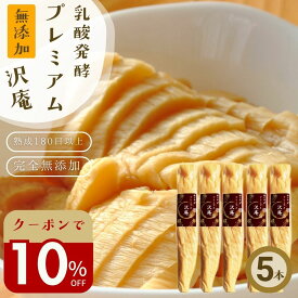 漬物の日＼10％オフクーポン！／28日まで！無添加『プレミアム 沢庵 5本 セット』 乳酸発酵 漬物 天日干し 大根 を 国産 原料 長期 発酵 熟成 美味しい たくあん 古漬け すっぱい 甘くない 樽の味