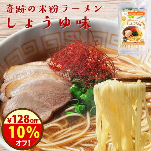 27日まで\10%オフ!/クーポン対象! ラーメン 無添加『奇跡の 米粉 ラーメン 1食分』 スープつき 米粉麺 ノンフライ 乾麺 脂質オフ グルテンフリー しょうゆ 大豆フリー アレルゲンフリー
