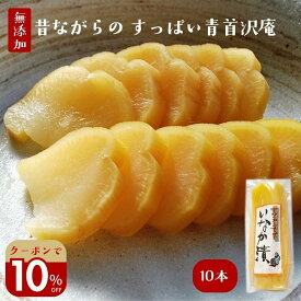 漬物の日＼10％オフクーポン！／28日まで！無添加『すっぱい青首たくあん10本セット』沢庵 ぬか床 たくわん たくあん漬け ぬか漬け 発酵食品 植物性乳酸菌 古漬け 熟成 漬物 送料無料 樽の味 贈り物 食べ物 ギフト お取り寄せ 食品 グルメ