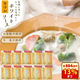 ＼13％オフ！／クーポンで6800円→5916円！ホワイトソース 無添加『牛乳も小麦も使用しないのにとってもおいしい ホワイトソース 10個セット』 送料無料 樽の味 カゼインフリー グルテンフリー アレルギー特定8品目不使用 発酵食品 食品 子供 時短 自然派