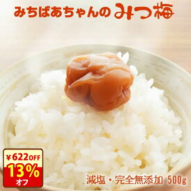 ＼13％オフ！／クーポンで4158円！無添加『みちばあちゃんの 梅干し「みつ梅」500g』はちみつ梅 樽の味 塩分ひかえめ 南高梅 薄皮 柔らかい はちみつ ハチミツ 蜂蜜 はちみつ梅干し 甘い 減塩 梅干 紀州南高梅 自然派