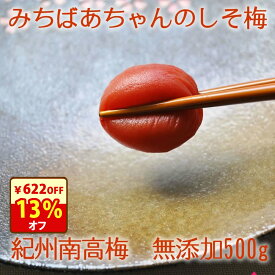 ＼13％オフ！／クーポンで4158円！無添加 しそと塩の重ね漬けで丁寧に作った『みちばあちゃんの梅干し「しそ梅」500g』 樽の味 塩分 熱中症対策 夏バテ防止 南高梅 薄皮 柔らかい 甘くない 昔ながら 紫蘇 梅干し