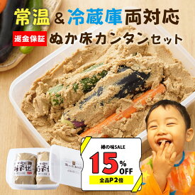 【15％オフ＆P2倍】無添加 熟成 『ぬか床 カンタン お試し セット』国産原料 100％ 1.6kg 送料無料 返金保証 ぬか床 発酵 容器 ぬかどこ ぬか漬け 漬け物 糠漬け 漬物 ぬかみそ 樽の味 腸活 初心者 自然派