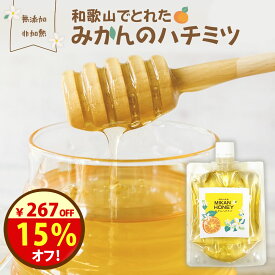 ＼267円オフ！／クーポンで1780円→1513円！甘く爽やか『和歌山でとれたみかんのハチミツ』【メール便対応1通2個まで】 送料無料 非加熱 抗生物質 不使用 無添加 はちみつ 国産 蜂蜜 和歌山県産 有田 採蜜 生はちみつ100% 純粋 健康 栄養