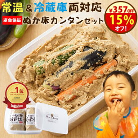 土日限定＼15％オフ！／クーポンで2380円→2023円！無添加 熟成 『ぬか床 カンタン お試し セット』送料無料 国産原料 ぬかどこ1.6kg 返金保証 発酵 容器 ぬか漬け 漬け物 糠漬け 漬物 ぬかみそ 樽の味 腸活 初心者 自然派