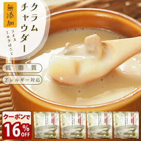 ＼16％オフ／2380円→1999円！濃厚！味わい満足 無添加『数量限定セール ライスミルク クラムチャウダー4個セット』ライスミルク と豆乳 仕立て【牛乳 小麦 砂糖 不使用】 【送料無料】 グルテンフリー カゼインフリー アレルギー 特定8品目 不使用 米こうじ お得用