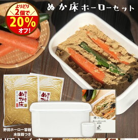 ＼好きな2点で20％オフ！／無添加 『ぬか床ホーローセット』 熟成 ぬか床 日本製 ホーロー 容器 野田琺瑯 漬けもん屋のぬか床 食品 グルメ おくりもの 樽の味 お取り寄せグルメ お礼 お歳暮 春野菜