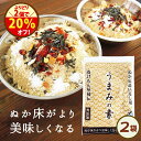 ＼お好きな2点で20％オフ！／【送料無料】ぬか床のうま味や水分調整におすすめ！無添加『足しぬか「うまみの素」2袋セット★★』 チャック付き ぬか床 国産 いりぬか 漬け物 漬物 補充用 乾燥 パウダー 樽の味 たしぬか 【メール便1セット】