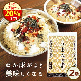 ＼お好きな2点で20％オフ！／【送料無料】ぬか床のうま味や水分調整におすすめ！無添加『足しぬか「うまみの素」2袋セット★★』 チャック付き ぬか床 国産 いりぬか 漬け物 漬物 補充用 乾燥 パウダー 樽の味 たしぬか 【メール便1セット】