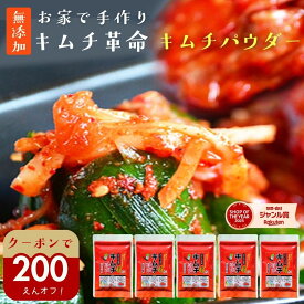 ＼200円オフ【最大500円オフ】／クーポン キムチ革命 キムチの素『無添加キムチパウダー 5袋セット』 ヒルナンデス 紹介 国産 きむち 発酵食品 漬け物 韓国総菜 キムチ鍋 キムチ 【メール便1通1セット】樽の味 送料無料 時短