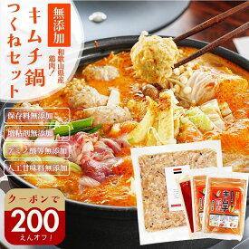 ＼200円オフ【最大500円オフ】／クーポン 鍋の素 絶品！『キムチ鍋つくねセット』冷凍便送料無料 キムチ鍋 つくね キムチ革命 つみれ 鍋 なべ 和歌山 お取り寄せ 食品 グルメ 樽の味 時短