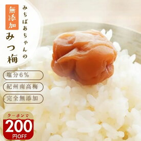＼200円オフ／クーポン対象！収穫から製造まで和歌山県産！はちみつ梅 無添加『みちばあちゃんの 梅干し「みつ梅」500g』 樽の味 塩分ひかえめ 南高梅 薄皮 柔らかいハチミツ 蜂蜜 はちみつ梅干し 甘い 減塩 梅干 紀州南高梅 みつうめ