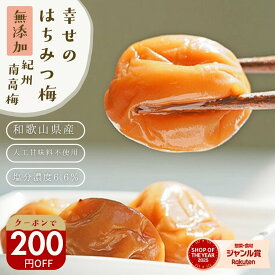 ＼200円オフ／クーポン対象！ 収穫から製造まで和歌山県産！無添加『幸せの はちみつ梅 700g』紀州の南高梅 塩分ひかえめ。薄皮で柔らかい果肉が特徴 樽の味自信の 自然派梅干しです。