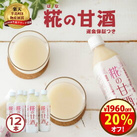 【5日から20％オフ！クーポンで1960円OFF 8日まで】限定！米と 米こうじ だけで作った 無添加『糀の 甘酒 ×12本 セット』500ml 送料無料 砂糖不使用 ノンアルコール 米糀 甘酒 健康飲料 あまざけ 麹 あま酒 国産 セラミド 返金保証 自然派