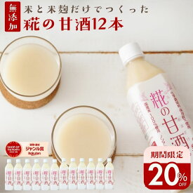 ＼500円オフ／クーポン 甘酒 米麹 無添加 返金保証『糀の 甘酒 ×12本セット』500ml×12本あまざけ 砂糖不使用 あま酒 甘酒 贈り物 食べ物 ギフト 食品 お取り寄せ グルメ おくりもの 樽の味 プレゼント お返し お礼 お歳暮 御歳暮 年賀 人気