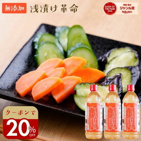＼クーポンで20％オフ／ 無添加『浅漬け革命3本セット』送料無料 樽の味 浅漬け 浅漬の素 浅漬の元 あさづけのもと 漬物 美味しい おいしい 健康 グルテンフリー 小麦不使用 食べ物 自然派 春野菜