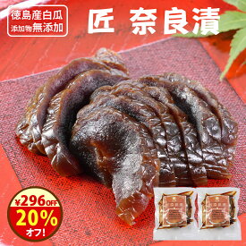 ＼20％オフ／クーポンで1,480円→1,184円！奈良漬 奈良漬け 無添加『匠 奈良漬 2袋セット』国産 うり 白瓜 1年熟成 送料無料 粕漬け 粕漬 漬物 漬け物 お取り寄せ グルメ ご飯のお供 発酵食品 腸活 贈り物 プレゼント ギフト 樽の味 【メール便1通2個まで】