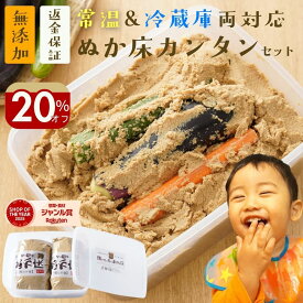 ＼20％オフ！クーポン／ぬか床 無添加 熟成 『ぬか床 カンタン お試し セット』国産原料 100％ 1.6kg 送料無料 返金保証 ぬか床 発酵 容器 ぬかどこ ぬか漬け 漬け物 糠漬け 漬物 ぬかみそ 樽の味 腸活 初心者 自然派