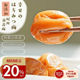 【お届けは7月上旬予定となります】スーパーセール期間中にご予約で＼20％オフ！4980円→3984円／収穫から製造まで和歌山県産！無添加『幸せの はちみつ梅 700g』紀州の南高梅 塩分ひかえめ。薄皮で柔らかい果肉が特徴 樽の味自信の 自然派梅干しです。