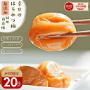 20時～＼4時間限定！20％オフ／クーポンで4,980円→3,984円 無添加『幸せの はちみつ梅 700g』紀州の南高梅 塩分ひか…