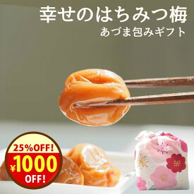 今だけ＼1000円オフ！／→2980円！お中元 梅干し ギフト 無添加 『幸せのはちみつ梅「あづま包み ギフト」』はちみつ梅 減塩 早割 大粒 国産 楽天ランキング入賞 樽の味 梅干 はちみつ ハチミツ 蜂蜜 贈り物 食べ物 紀州南高梅 自然派