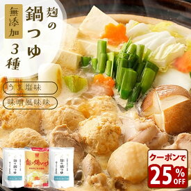 ＼25％オフ！／クーポンで2235円！鍋つゆ 無添加『麹の鍋つゆ3袋セット』1袋3〜4人前 合計7〜10人前 砂糖不使用 野菜も肉も美味しくなる鍋つゆ コクと甘み 雑炊 や 魚介 海鮮鍋 にも 〆まで美味しい アレルギー 対応食品 無添加食品 送料無料