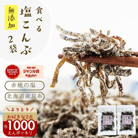 ＼よりどり2点で各1000円ポッキリ／クーポン対象 塩昆布 無添加 化学調味料不使用『無添加 食べる 塩こんぶ 2袋 セット』メール便【メール便対応1通3セットまで】塩昆布 し 食べ物 食品 樽の味 1000円ポッキリ
