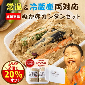 ＼好きな2点で20％オフ！／無添加 熟成 『ぬか床 カンタン お試し セット』送料無料 国産原料 ぬかどこ1.6kg 返金保証 発酵 容器 ぬか漬け 漬け物 糠漬け 漬物 ぬかみそ 樽の味 腸活 初心者 自然派