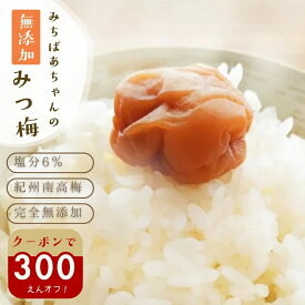 ＼300円オフ【最大500円オフ】／クーポン はちみつ梅 無添加『みちばあちゃんの 梅干し「みつ梅」500g』はちみつ梅 樽の味 塩分ひかえめ 南高梅 薄皮 柔らかい はちみつ ハチミツ 蜂蜜 はちみつ梅干し 甘い 減塩 梅干 紀州南高梅 自然派 みつうめ