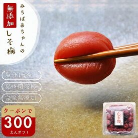 ＼300円オフ【最大500円オフ】／クーポン しそ梅干し 昔ながらの 無添加 しそと塩の重ね漬けで丁寧に作った『みちばあちゃんの梅干し「しそ梅」500g』 樽の味 塩分 熱中症対策 夏バテ防止 南高梅 薄皮 柔らかい 甘くない 昔ながら 紫蘇 梅干し