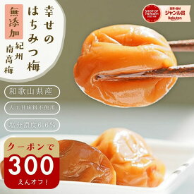 ＼300円オフ／クーポン 無添加『幸せの はちみつ梅 700g』紀州の南高梅 塩分ひかえめ。薄皮で柔らかい果肉が特徴 樽の味自信の 自然派梅干しです。