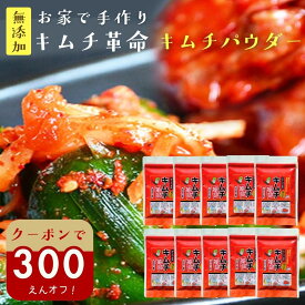 ＼300円オフ【最大500円】／クーポン 手作り キムチ『無添加 キムチパウダー 8袋セット』 メール便送料無料 樽の味 国産 発酵食品 簡単 韓国 キムチの素 キムチ鍋 自家製 食品【メール便対応1通1セット】時短