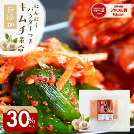 7.8日限定＼30％オフ！1798円→1258円！／無添加 お家で手作り『キムチ革命・うまみニンニク激増し味』送料無料 【メール便対応1通1個まで】 樽の味 国産 乳酸菌 発酵食品 漬け物 韓国 漬物 キムチの素 キムチ鍋 唐辛子味噌 簡単 に キムチ が作れる カクテギの素