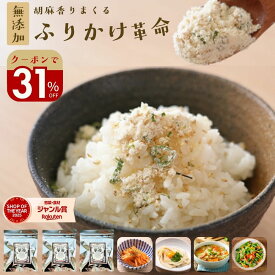 クーポンで＼31％オフ！／ふりかけ 無添加 子供 ごまふりかけ ＼ご飯 おかず 副菜がかけるだけで完成／『3袋 胡麻 香りまくる ふりかけ 革命』国産【送料無料】子ども 小袋 ごま 弁当 離乳食 減塩 時短 調味料【メール便対応1通1個まで】樽の味