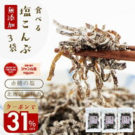 クーポンで＼31％オフ／ 塩昆布 無添加 化学調味料不使用『3袋セット塩昆布』【メール便対応1通2セットま…