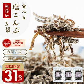 ＼31％オフ！／クーポンで1573円 塩昆布 無添加 化学調味料不使用『3袋セット塩昆布』【メール便1通2セットまで】メール便専用 塩こんぶ しおこんぶ 贈り物 食べ物 ギフト お取り寄せ 食品 グルメ 樽の味 人気 おすすめ　時短
