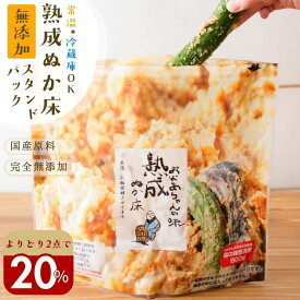 よりどり2点で＼20％オフ／クーポン対象 ぬか床 無添加 漬けもん屋の 熟成『ぬか床スタンドパック』メール便 送料無料 チャック付き 容器不要 メール便同梱不可 ぬか漬け テレビ紹介 発酵食品 植物性乳酸菌 糠床 ぬかどこ 漬物 熟成ぬか床