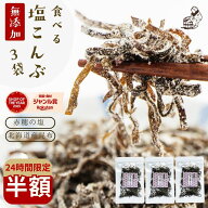 16日限定＼半額！／2280円→1140円 塩昆布 無添加 化学調味料不使用『3袋セット塩昆布』 塩こんぶ しおこ…