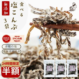 26日限定\半額!2280円→1140円!/塩昆布 無添加 化学調味料不使用『3袋セット塩昆布』 塩こんぶ 樽の味 しおこんぶ 食べ物 ギフト お取り寄せ 食品 グルメ お弁当 人気 おすすめ 時短【メール便1通2セットまで】メール便専用
