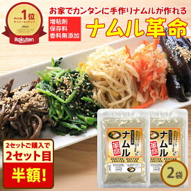 クーポンで＼2セット購入で2セット目が半額！／【送料無料】 チンして和えるだけ！ 無添加『ナムル革命 2袋』樽の味 国産 漬物 ナムルの素 簡単 に ナムル が作れる ナムルの素 韓国 惣菜 キムチ革命【メール便対応1通1個まで】