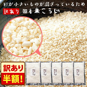 \半額!5900円→2950円!/訳あり 米こうじ 国産  『訳あり国産米こうじ600g×5袋』 乾燥 米こうじ 送料無料 あまざけ 米麹 こめこうじ 糀 国産 麹 塩こうじ 食べ物 食品 樽の味 グルメ 送料無